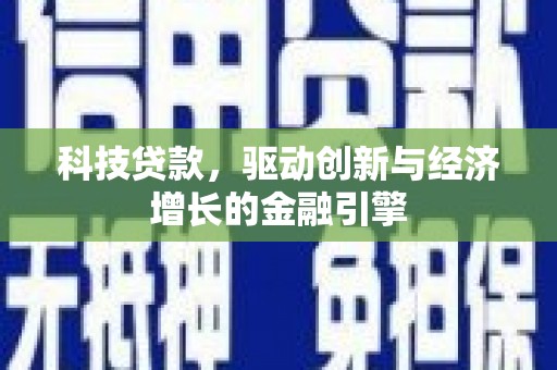 勐海科技贷款，驱动创新与经济增长的金融引擎