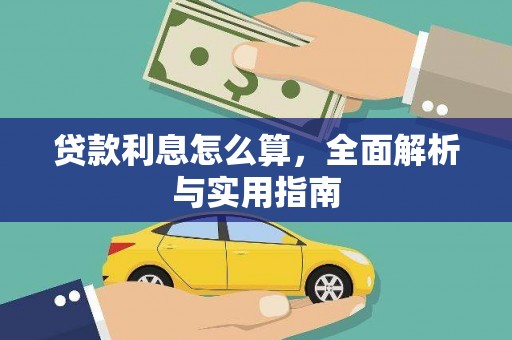 勐海贷款利息怎么算，全面解析与实用指南