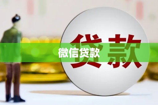 勐海微信贷款