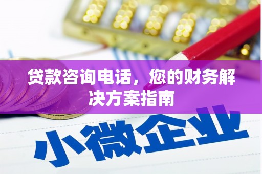 勐海贷款咨询电话，您的财务解决方案指南