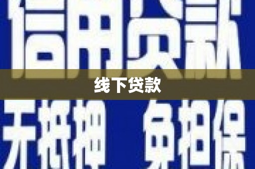 勐海线下贷款