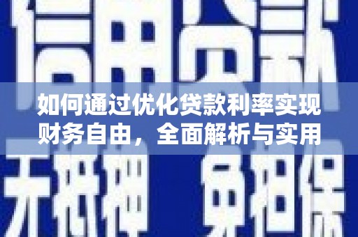 勐海如何通过优化贷款利率实现财务自由，全面解析与实用策略