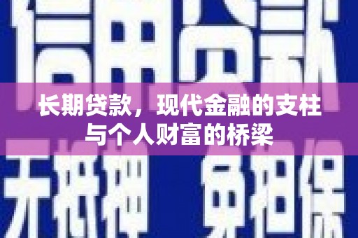 勐海长期贷款，现代金融的支柱与个人财富的桥梁