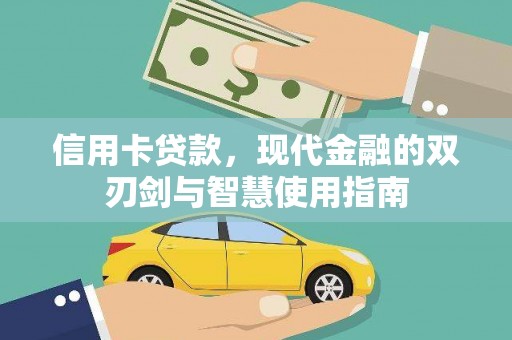 勐海信用卡贷款，现代金融的双刃剑与智慧使用指南