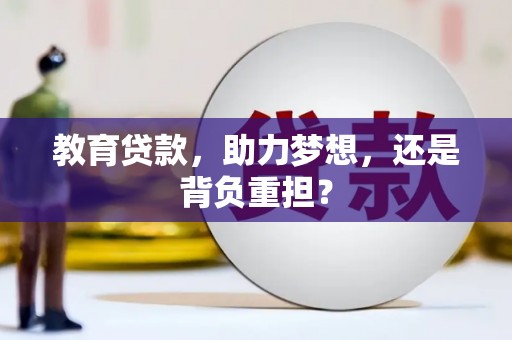 勐海教育贷款，助力梦想，还是背负重担？