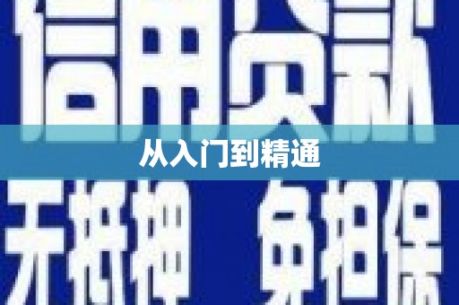 勐海从入门到精通