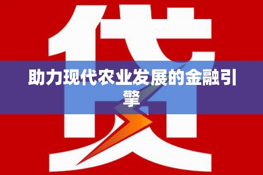 勐海助力现代农业发展的金融引擎