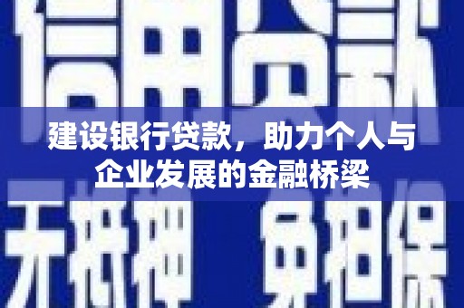 勐海建设银行贷款，助力个人与企业发展的金融桥梁