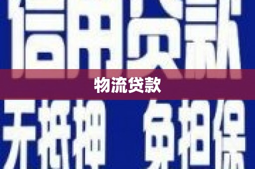 勐海物流贷款