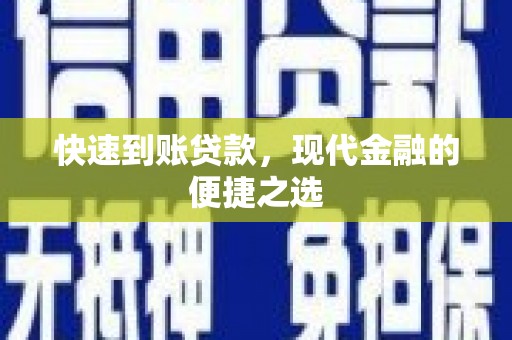 勐海快速到账贷款，现代金融的便捷之选