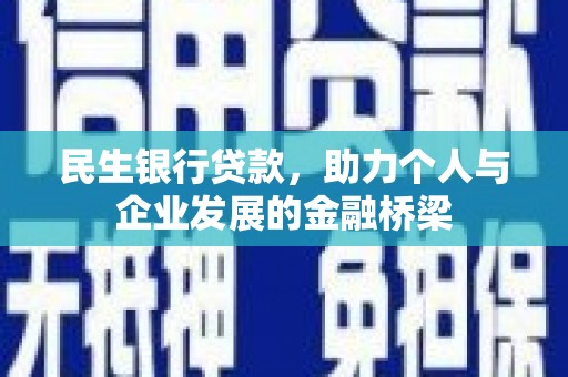 勐海民生银行贷款，助力个人与企业发展的金融桥梁