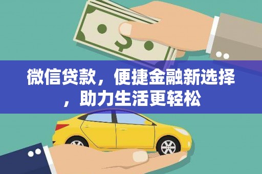 勐海微信贷款，便捷金融新选择，助力生活更轻松