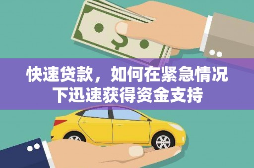 勐海快速贷款，如何在紧急情况下迅速获得资金支持