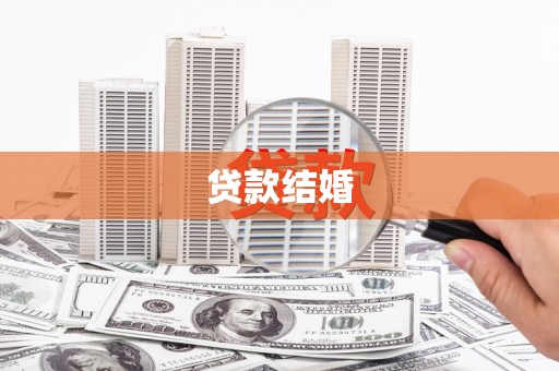 勐海贷款结婚