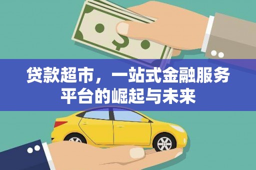 勐海贷款超市，一站式金融服务平台的崛起与未来