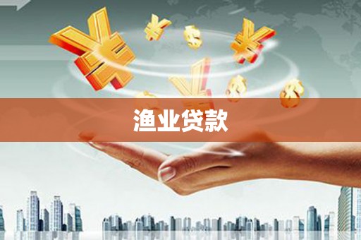 勐海渔业贷款