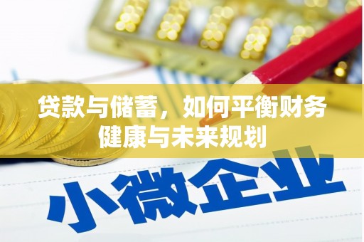 勐海贷款与储蓄，如何平衡财务健康与未来规划