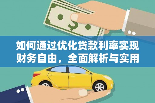 勐海如何通过优化贷款利率实现财务自由，全面解析与实用策略
