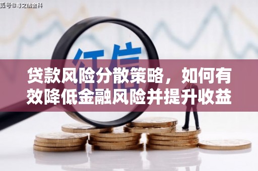 勐海贷款风险分散策略，如何有效降低金融风险并提升收益