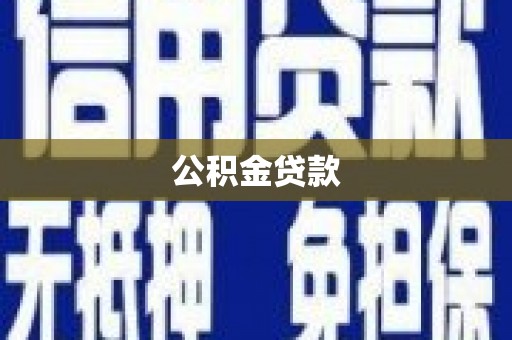 勐海公积金贷款