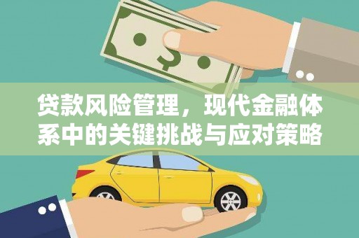 勐海贷款风险管理，现代金融体系中的关键挑战与应对策略