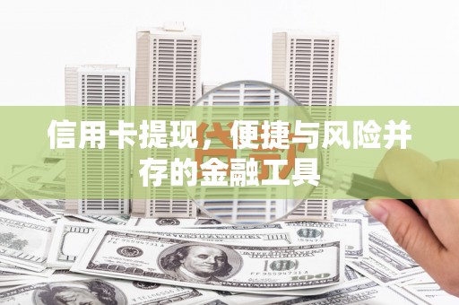 勐海信用卡提现，便捷与风险并存的金融工具