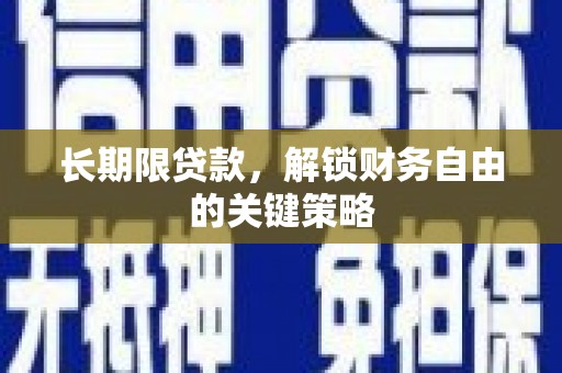 勐海长期限贷款，解锁财务自由的关键策略
