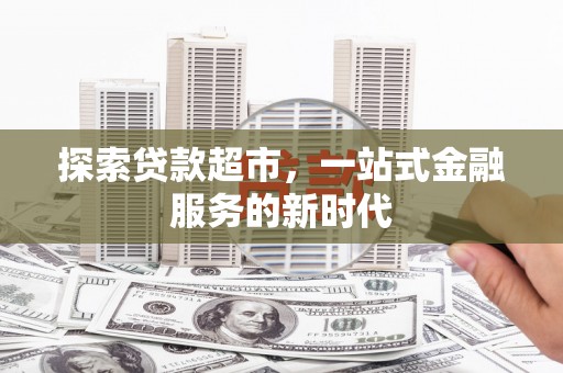 勐海探索贷款超市，一站式金融服务的新时代