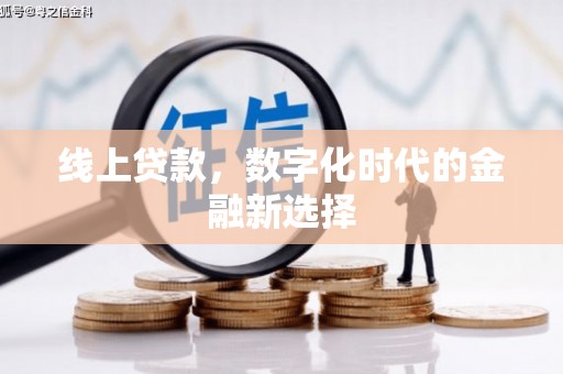 勐海线上贷款，数字化时代的金融新选择