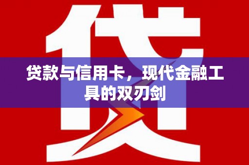 勐海贷款与信用卡，现代金融工具的双刃剑