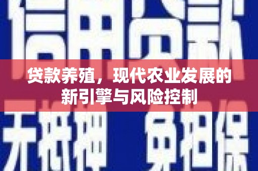 勐海贷款养殖，现代农业发展的新引擎与风险控制
