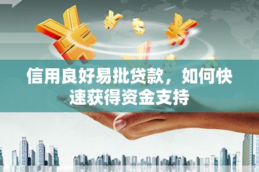 勐海信用良好易批贷款，如何快速获得资金支持