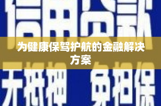 勐海为健康保驾护航的金融解决方案