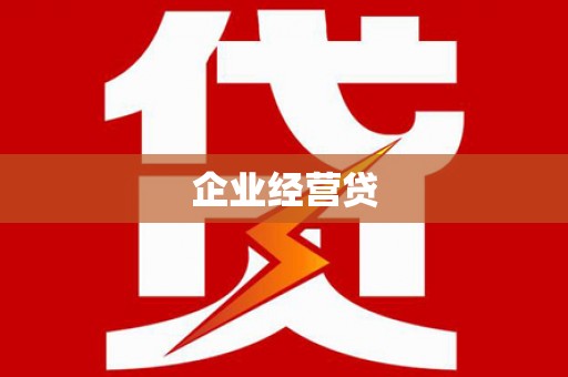 勐海企业经营贷