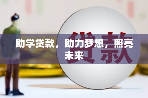 勐海助学贷款，助力梦想，照亮未来