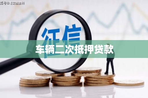 勐海车辆二次抵押贷款