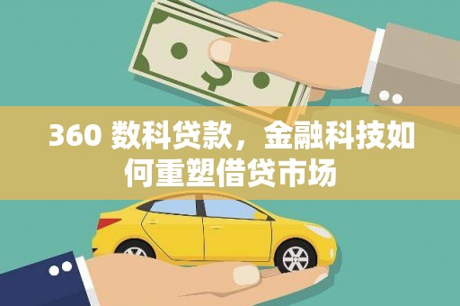 勐海360 数科贷款，金融科技如何重塑借贷市场