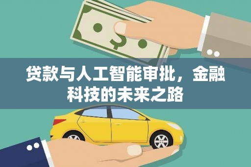 勐海贷款与人工智能审批，金融科技的未来之路