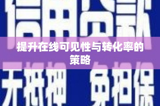 勐海提升在线可见性与转化率的策略