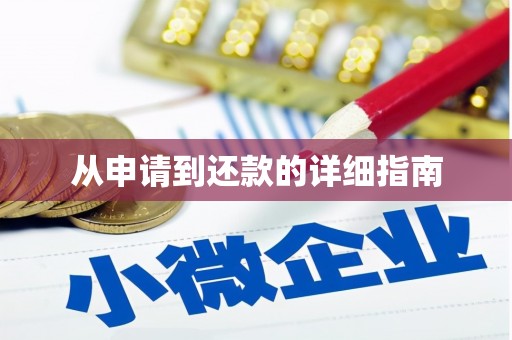 勐海从申请到还款的详细指南