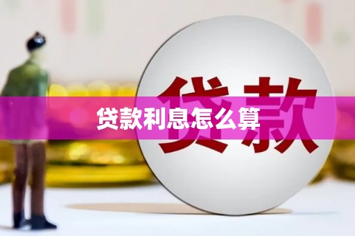 勐海贷款利息怎么算