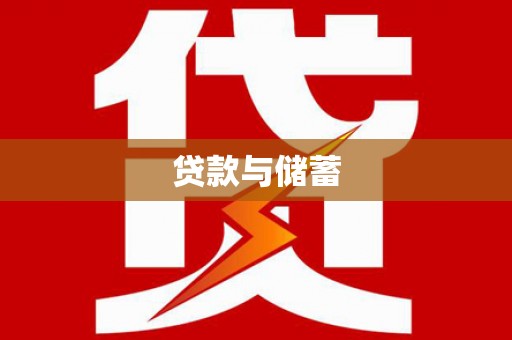 勐海贷款与储蓄