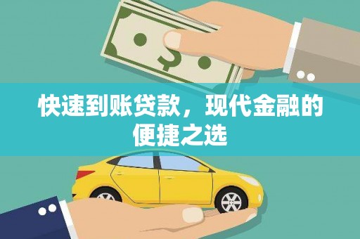勐海快速到账贷款，现代金融的便捷之选