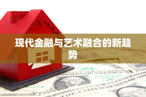 勐海现代金融与艺术融合的新趋势