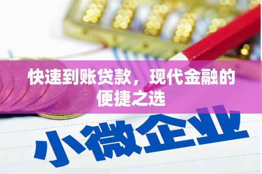 勐海快速到账贷款，现代金融的便捷之选