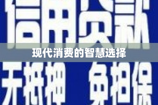 勐海现代消费的智慧选择