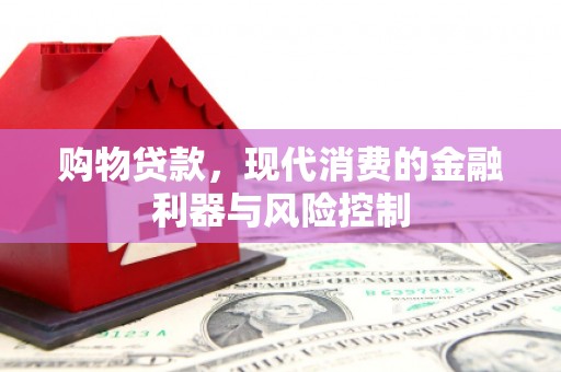 勐海购物贷款，现代消费的金融利器与风险控制