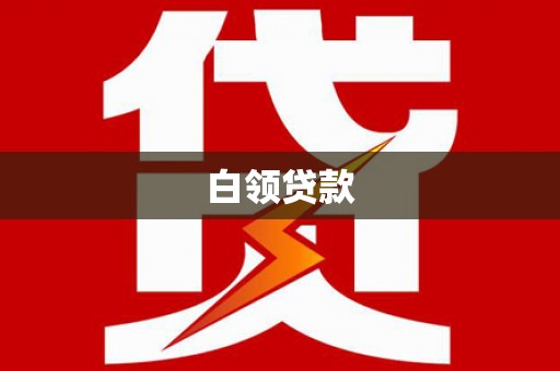 勐海白领贷款