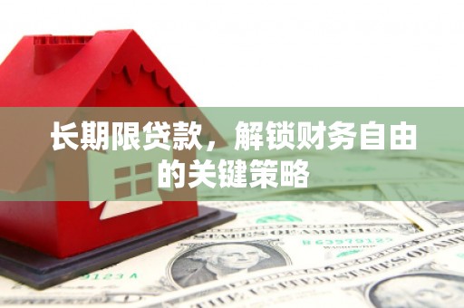 勐海长期限贷款，解锁财务自由的关键策略