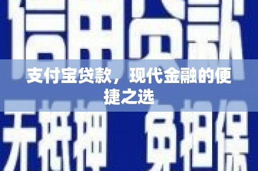勐海支付宝贷款，现代金融的便捷之选